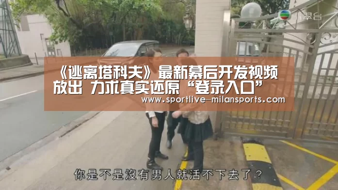 《逃离塔科夫》最新幕后开发视频放出 力求真实还原“登录入口”(图2)