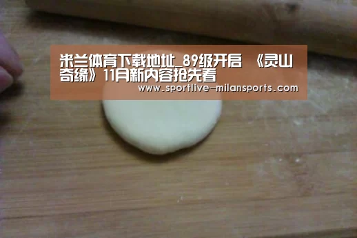米兰体育下载地址_89级开启 《灵山奇缘》11月新内容抢先看(图1) AC米兰