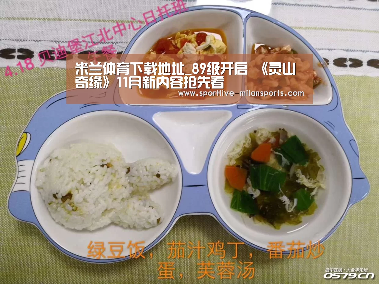 米兰体育下载地址_89级开启 《灵山奇缘》11月新内容抢先看(图2) 米兰体育下载地址