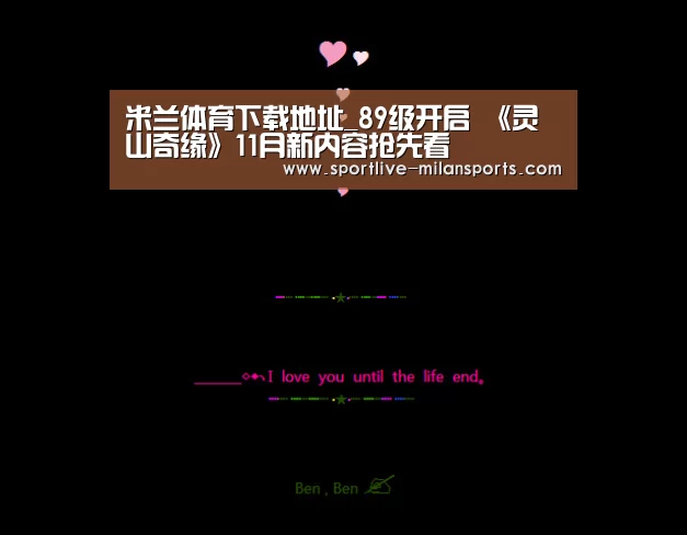 米兰体育下载地址_89级开启 《灵山奇缘》11月新内容抢先看(图3) 米兰体育下载地址