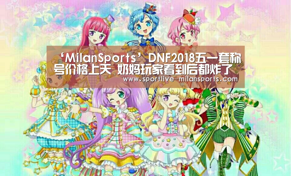 ‘MilanSports’DNF2018五一套称号价格上天 奶妈玩家看到后都炸了(图4) 米兰体育下载地址