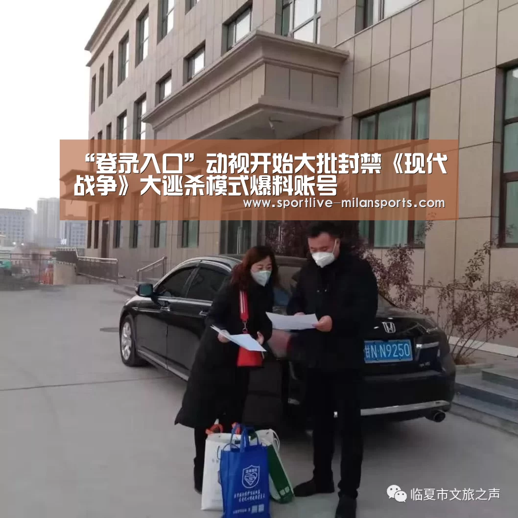 “登录入口”动视开始大批封禁《现代战争》大逃杀模式爆料账号(图3) 登录入口