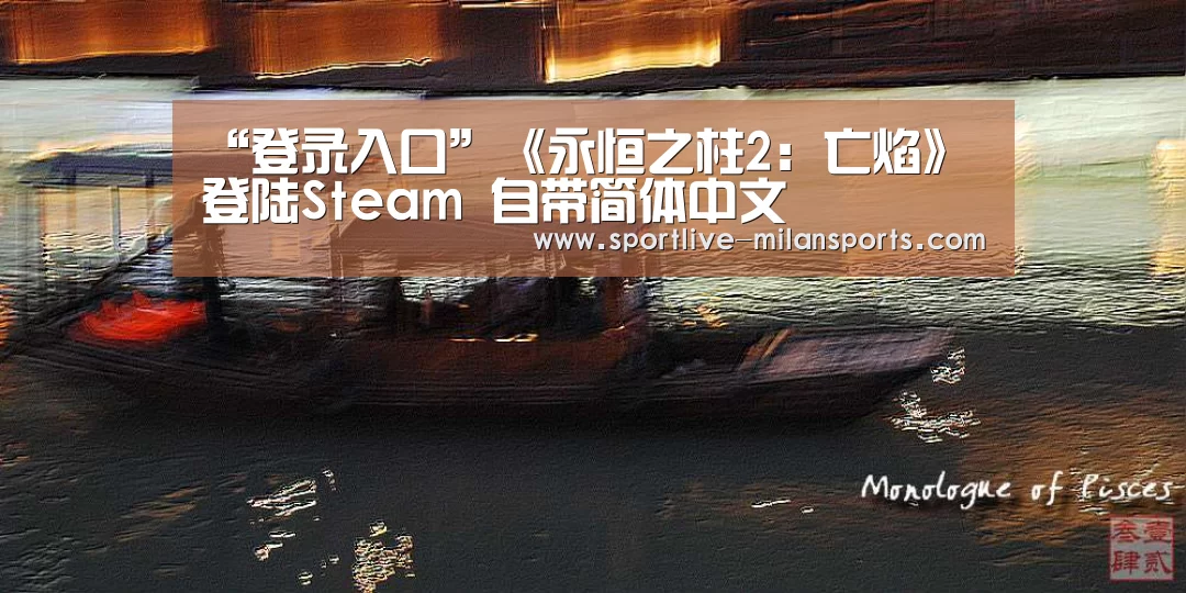 “登录入口”《永恒之柱2:亡焰》登陆Steam 自带简体中文(图2) AC米兰