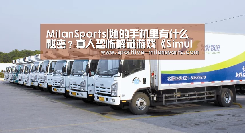 MilanSports|她的手机里有什么秘密?真人恐怖解谜游戏《Simulacra 2》1月31登陆Steam商店(图4) AC米兰