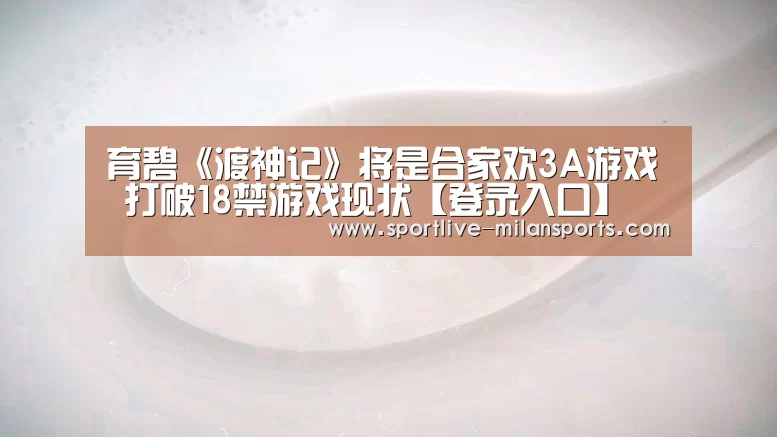 育碧《渡神记》将是合家欢3A游戏 打破18禁游戏现状【登录入口】(图1) 登录入口
