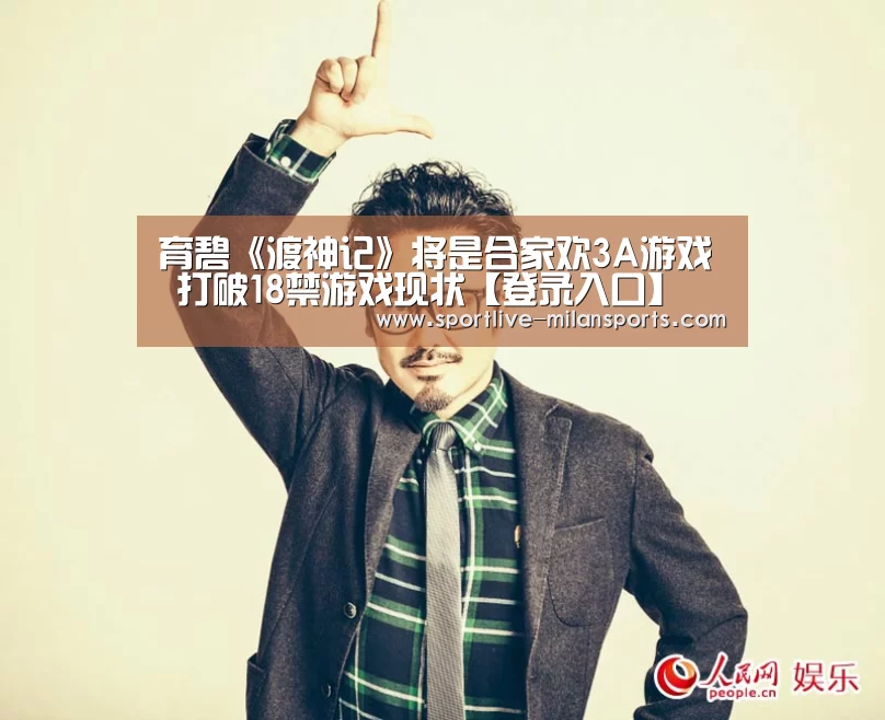 育碧《渡神记》将是合家欢3A游戏 打破18禁游戏现状【登录入口】(图2) 育碧《渡神记》将是合家欢3A游戏 打破18禁游戏现状【登录入口】(图2)