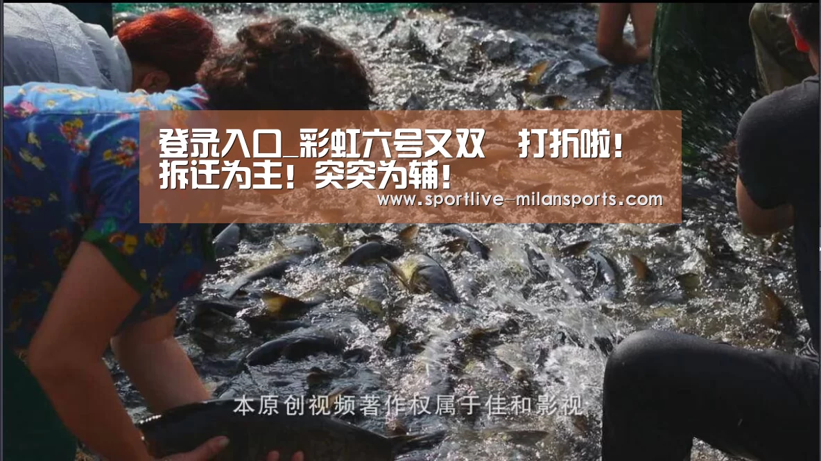 登录入口_彩虹六号又双叒打折啦!拆迁为主!突突为辅!(图1) 米兰体育下载地址