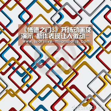 《博德之门3》开场动画及演示 新作表现让人激动-米兰体育下载地址(图1) AC米兰