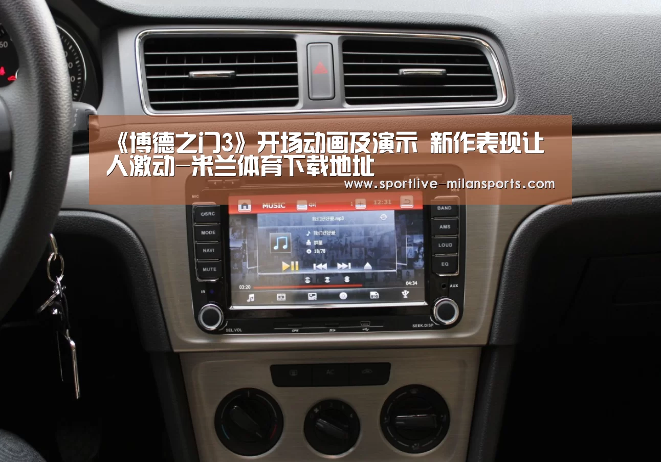 《博德之门3》开场动画及演示 新作表现让人激动-米兰体育下载地址(图2) 《博德之门3》开场动画及演示 新作表现让人激动-米兰体育下载地址(图2)