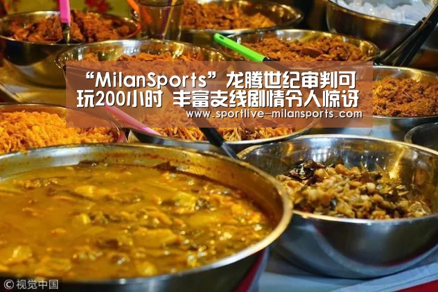 “MilanSports”龙腾世纪审判可玩200小时 丰富支线剧情令人惊讶(图1) AC米兰
