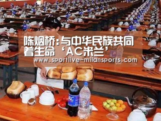 陈烟桥:与中华民族共同着生命‘AC米兰’(图2) AC米兰