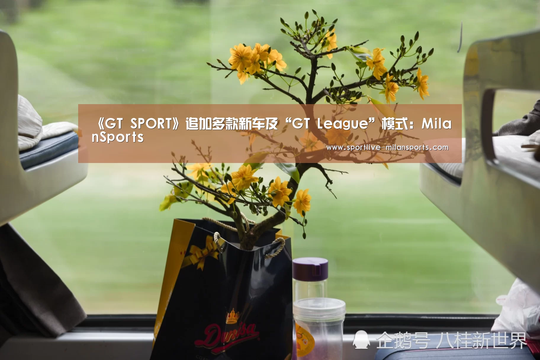 《GT SPORT》追加多款新车及“GT League”模式:MilanSports(图1) 登录入口