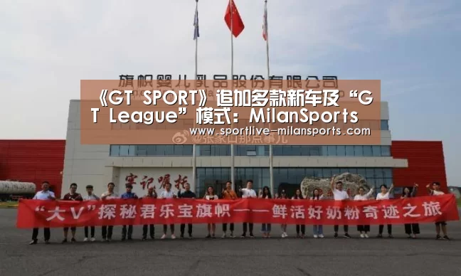 《GT SPORT》追加多款新车及“GT League”模式:MilanSports(图4) AC米兰