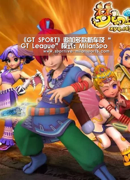《GT SPORT》追加多款新车及“GT League”模式:MilanSports(图3) 登录入口