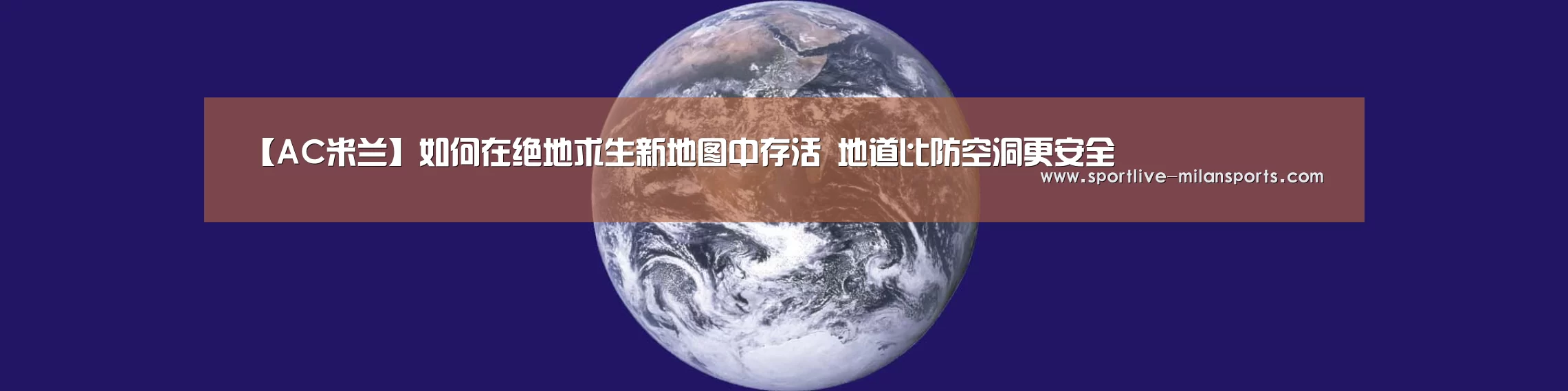 【AC米兰】如何在绝地求生新地图中存活 地道比防空洞更安全(图1) 米兰体育下载地址