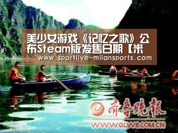 美少女游戏《记忆之歌》公布Steam版发售日期【米兰体育下载地址】(图2) 米兰体育下载地址