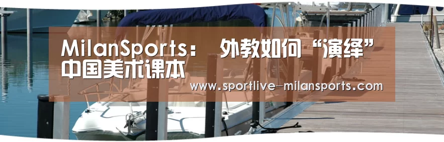 MilanSports:
<h1>外教如何“演绎”中国美术课本(图1) AC米兰