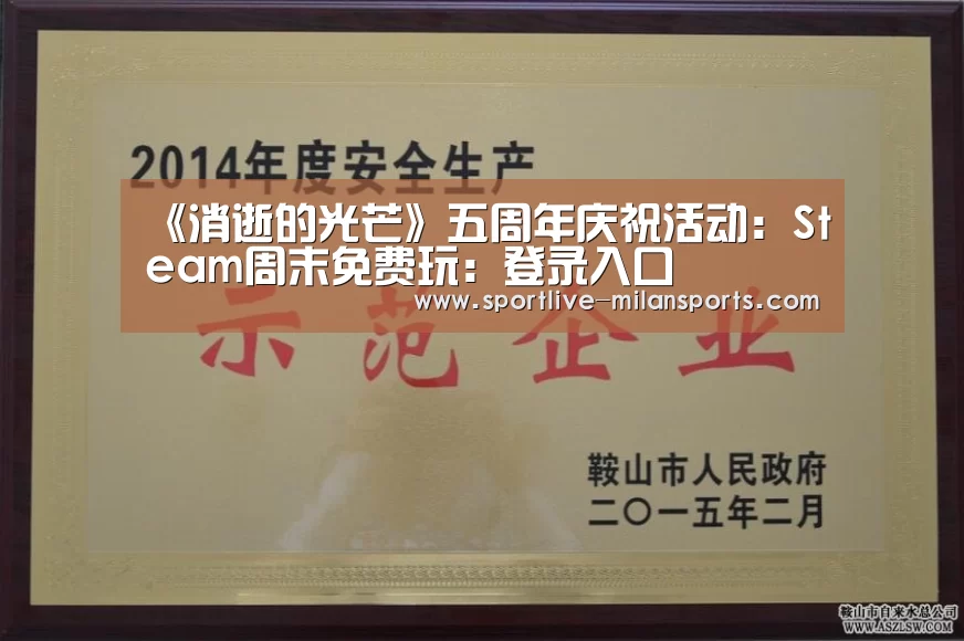 《消逝的光芒》五周年庆祝活动:Steam周末免费玩:登录入口(图4) 米兰体育下载地址