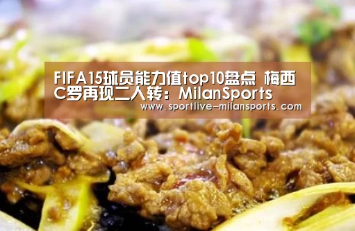 FIFA15球员能力值top10盘点 梅西C罗再现二人转:MilanSports(图4) FIFA15球员能力值top10盘点 梅西C罗再现二人转:MilanSports(图4)