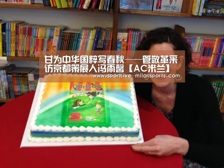 甘为中华国粹写春秋——管敬革采访京都策展人冯雨馨【AC米兰】(图1) 甘为中华国粹写春秋——管敬革采访京都策展人冯雨馨【AC米兰】(图1)