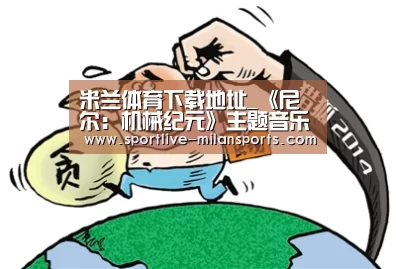 米兰体育下载地址_《尼尔：机械纪元》主题音乐会 将推出中文蓝光碟(图2)